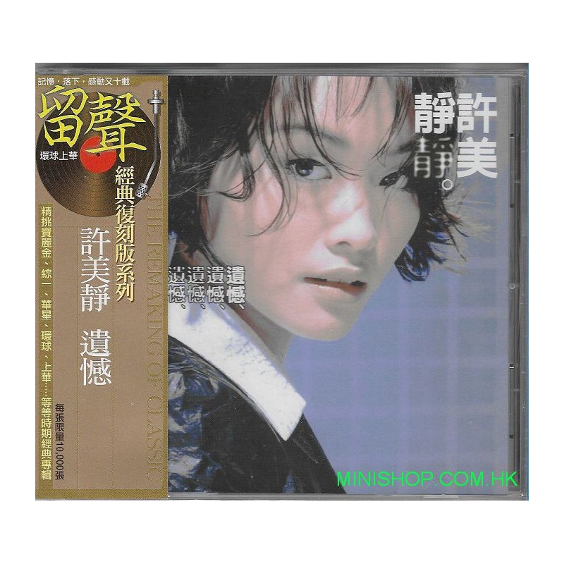 許美靜  遺憾 (留聲經典復刻版)