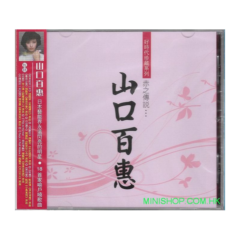 山口百惠 赤之傳說