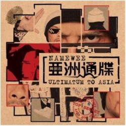 黃明志／亞洲通牒