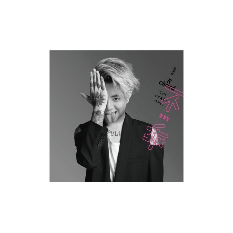 謝和弦／不需要裝乖 (典藏彩膠)