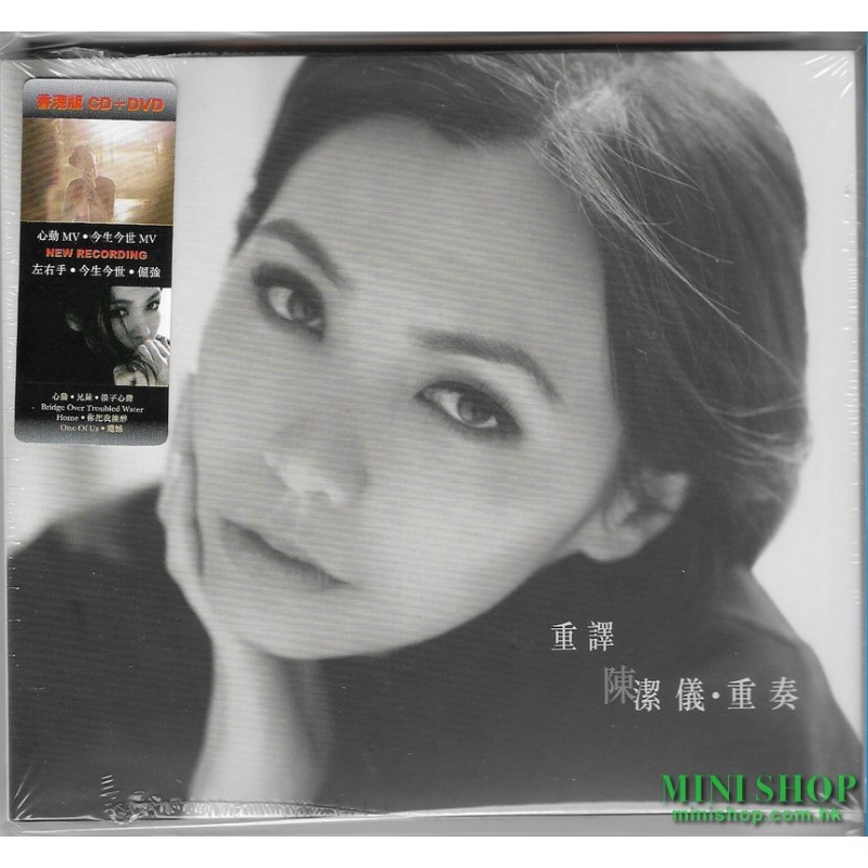 重譯陳潔儀．重奏. 發燒HI-FI MUSIC.