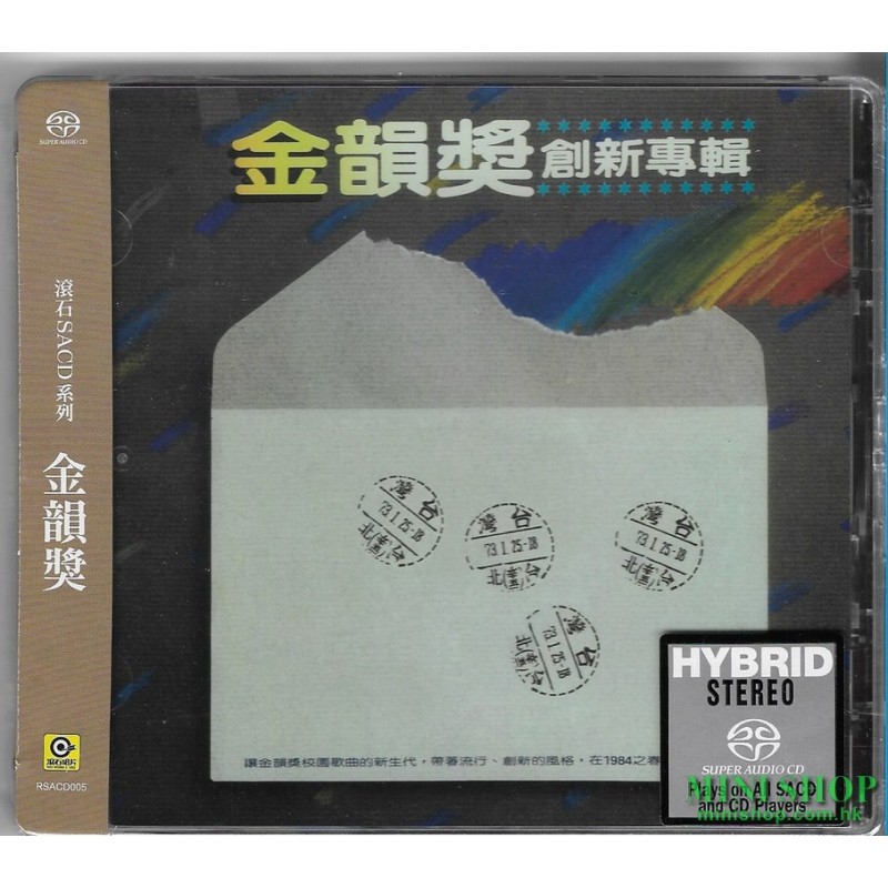 金韻獎創新專輯 SACD系列專輯