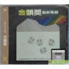 金韻獎創新專輯 SACD系列專輯