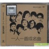 SACD系列 : 一人一首成名曲(群星)