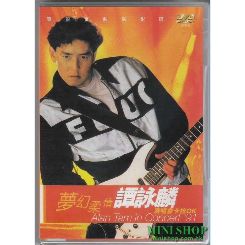 譚詠麟  /91譚詠麟夢幻柔情演唱會 卡拉OK