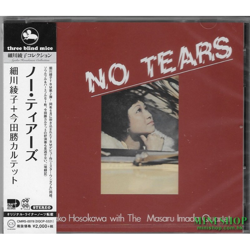 細川綾子  AYAKO HOSOKAWA WITH THE MASARU IMADA QUARTET/NO TEARS