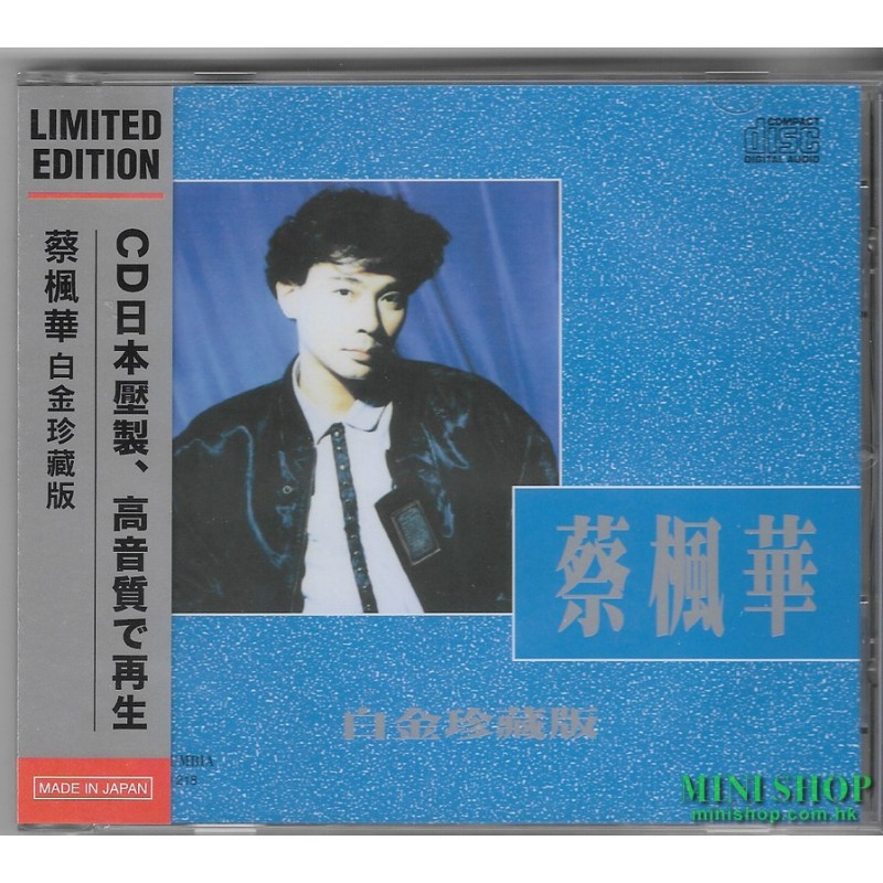 蔡楓華白金珍藏版