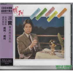 威利-威利 回首復刻珍藏系列
