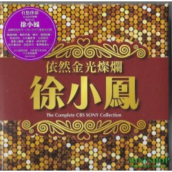 依然金光燦爛 徐小鳳