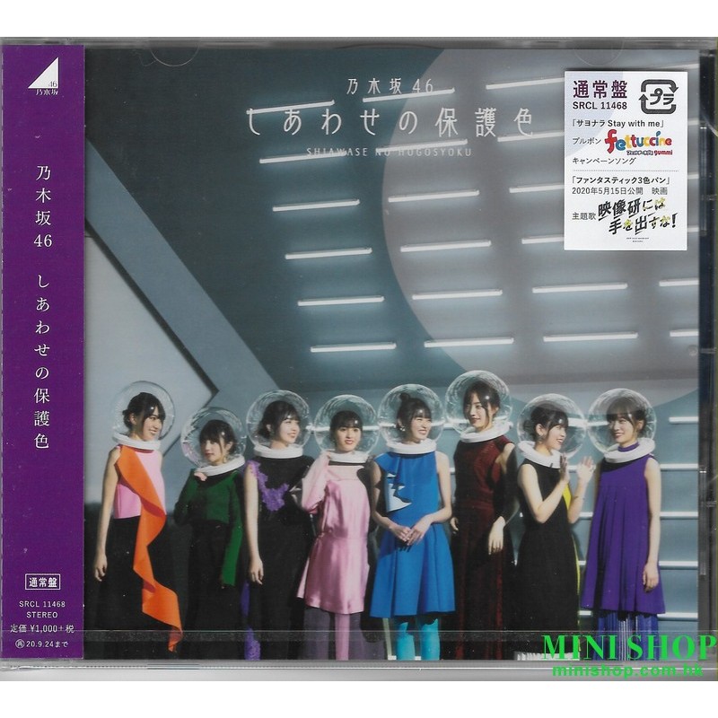 NOGIZAKA46 乃木坂46/しあわせの保護色