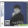 滾石SACD – 作品李宗盛 (2)