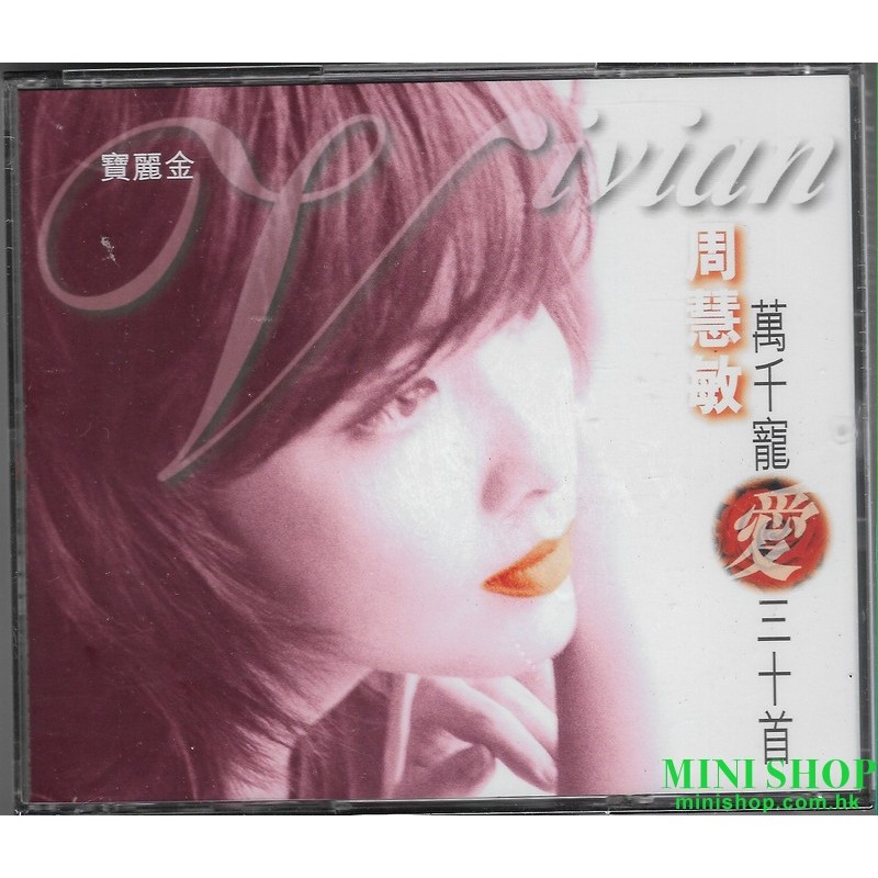 周慧敏(Vivian Chow) - 周慧敏萬千寵愛30首專輯