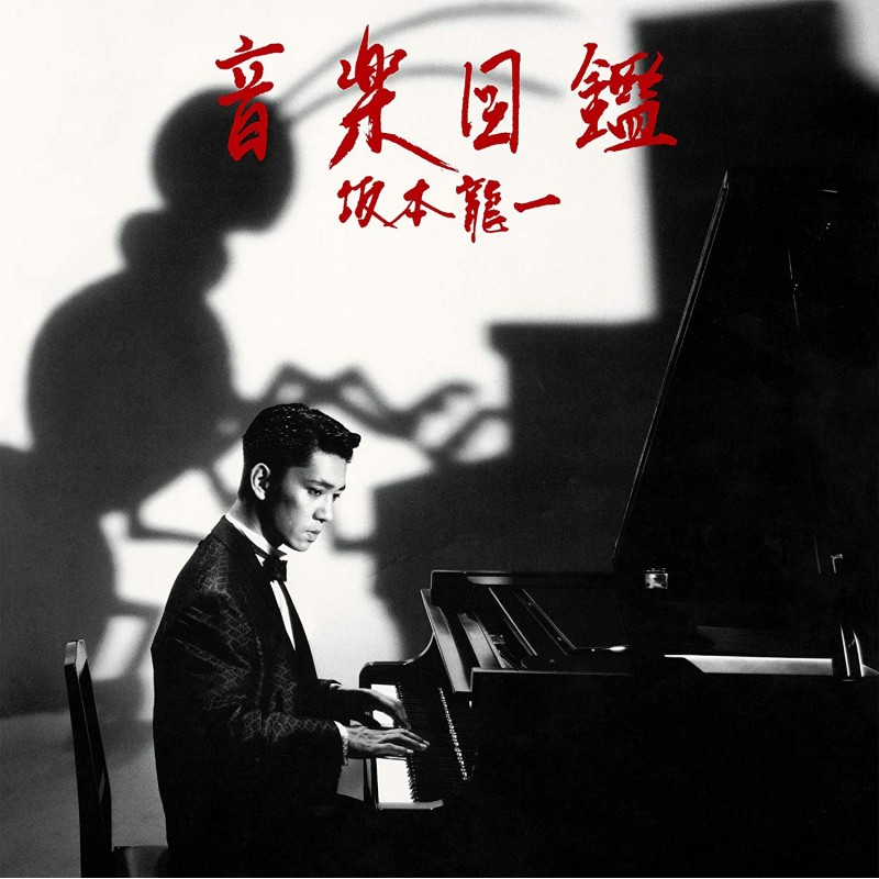 坂本龍一  音楽図鑑 (完全生産限定盤) [Analog] 限量版