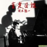 坂本龍一  音楽図鑑 (完全生産限定盤) [Analog] 限量版
