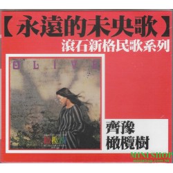 齊豫／橄欖樹 ( 永遠的未央歌 滾石新格民歌系列 )