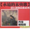 齊豫／橄欖樹 ( 永遠的未央歌 滾石新格民歌系列 )