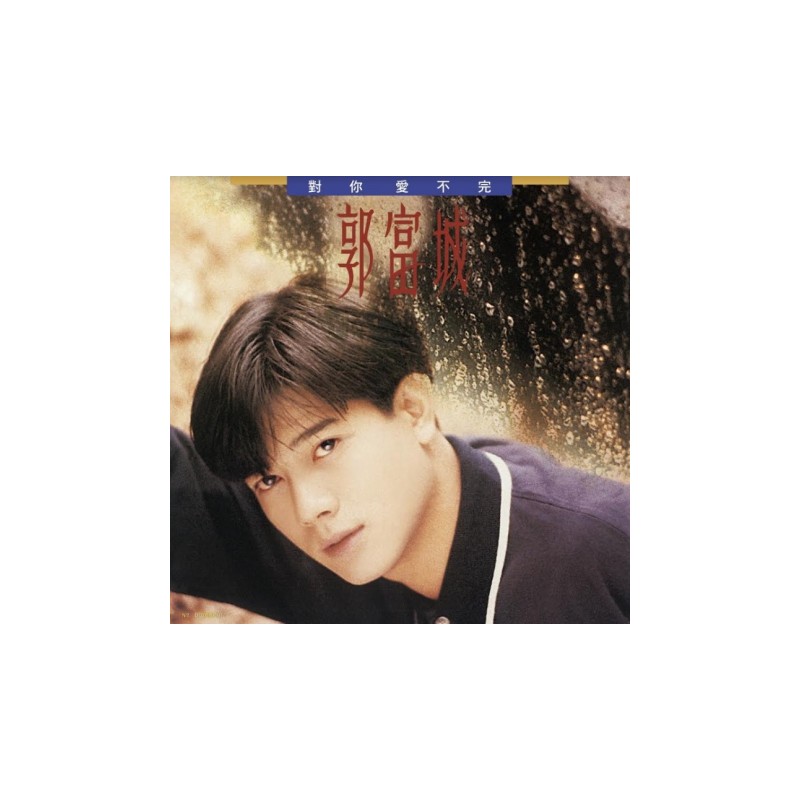郭富城／對你愛不完 [典藏彩膠.透明黃]
