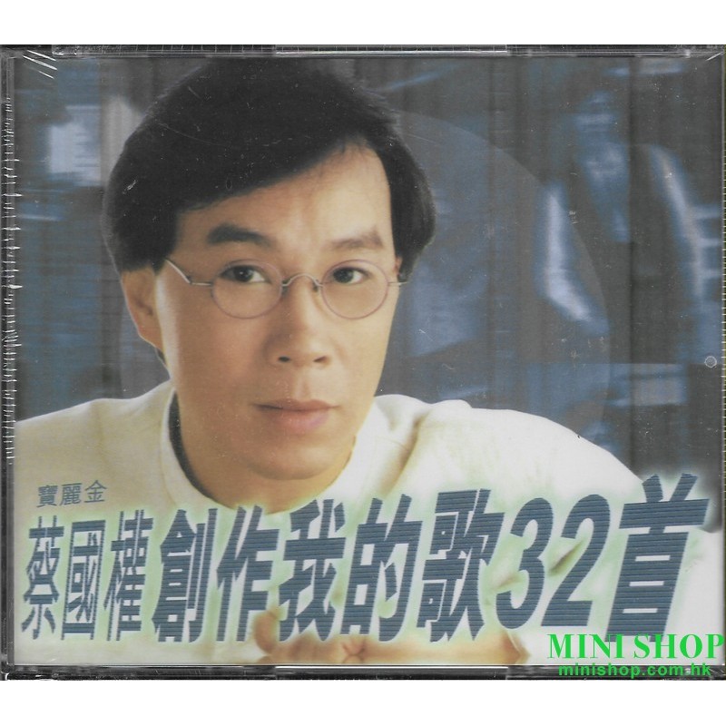 蔡國權創作我的歌32首