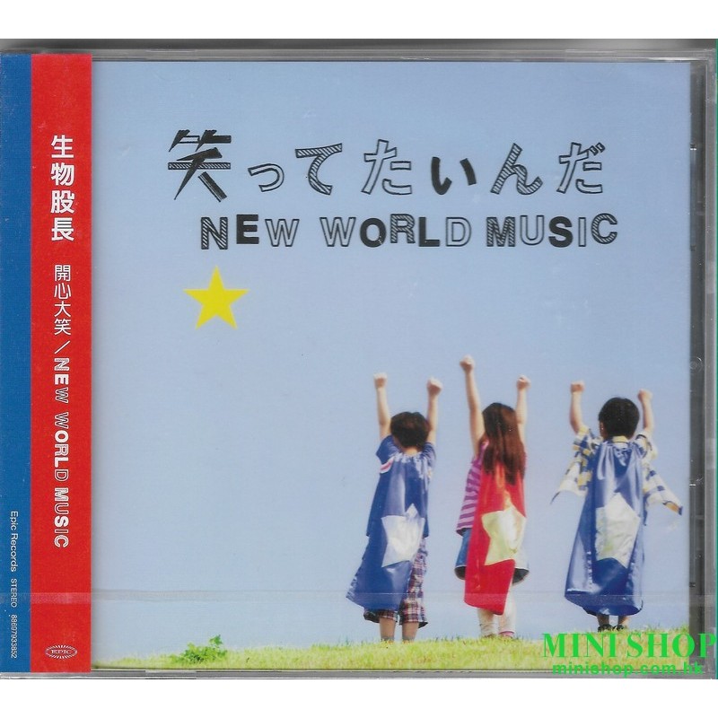 Ikimonogakari生物股長  / 開心大笑/ NEW WORLD MUSIC