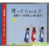 Ikimonogakari生物股長  / 開心大笑/ NEW WORLD MUSIC