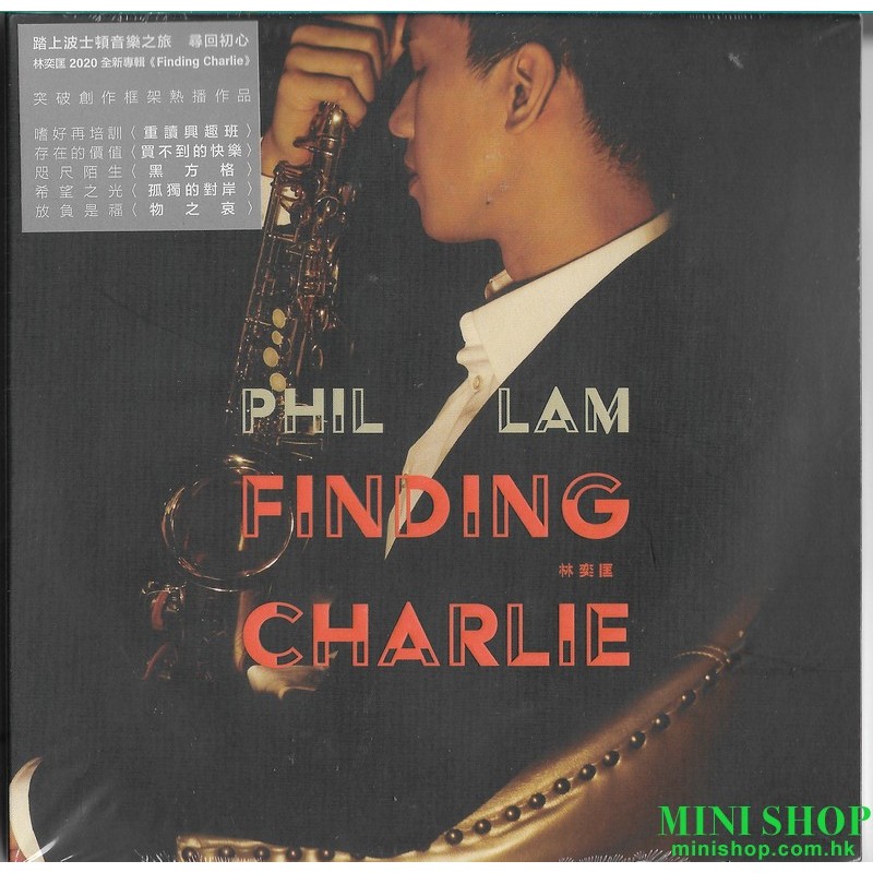 林奕匡Phil Lam　Finding Charlie
