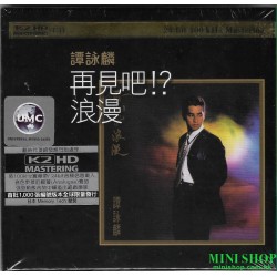 譚詠麟K2HD：再見吧! 浪漫