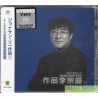 滾石SACD – 作品李宗盛 (1)