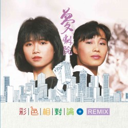 [限量編號版]夢劇院 彩色相對論+Remix CD