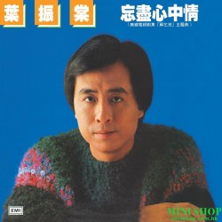 葉振棠	復黑王 - 忘盡心中情 (1982)...