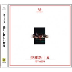 滾石SACD系列 : 美麗新世界 明天會更好(群星)