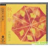 中西保志 YASUSHI NAKANISHI AKIHIGASA 秋日傘