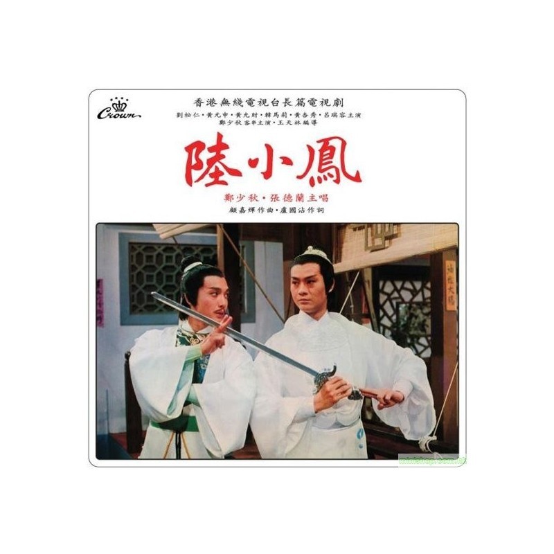 鄭少秋 - 陸小鳳 180g 黑膠唱片 (限量生產600張)