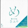 さユり (Sayuri) 弾き語りアルバム『め』[初回限定盤, CD+DVD]