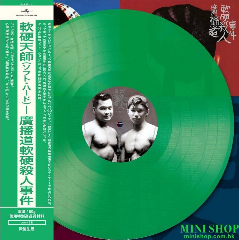 軟硬天師	Colour LP -廣播道軟硬殺人事件?(綠色膠)