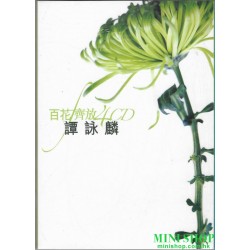 譚詠麟- 百花齊放精選4CD