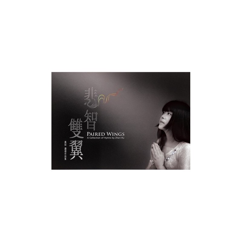 真如／悲智雙翼