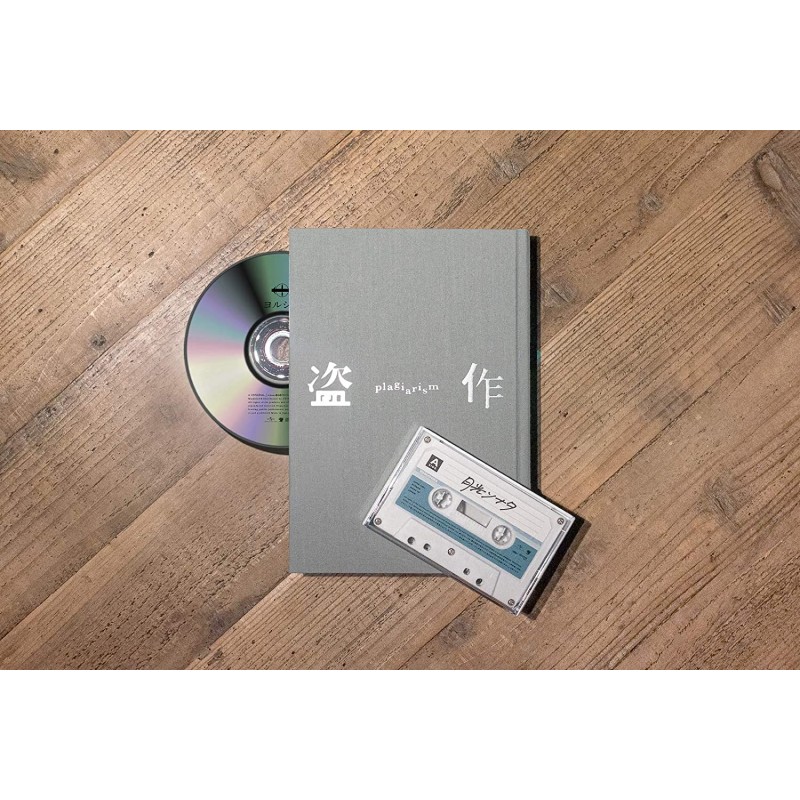 Yorushika 盗作 [初回限定盤, CD+小說+錄音帶]