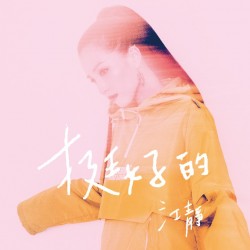 江靜 - 挺好的 江靜 （預購簽名版）