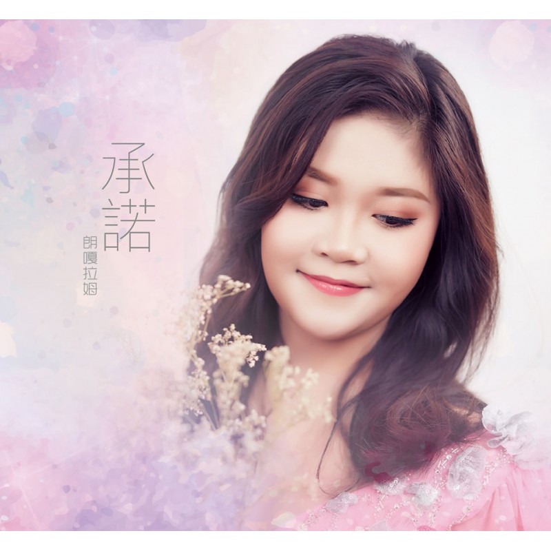 朗嘎拉姆 個人全新歌曲 - 承諾