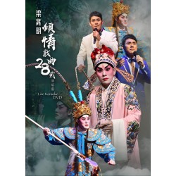 梁兆明傾情戲曲28載演唱會 DVD