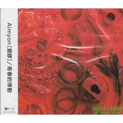 愛繆 - 青春的悸動 精裝台壓盤