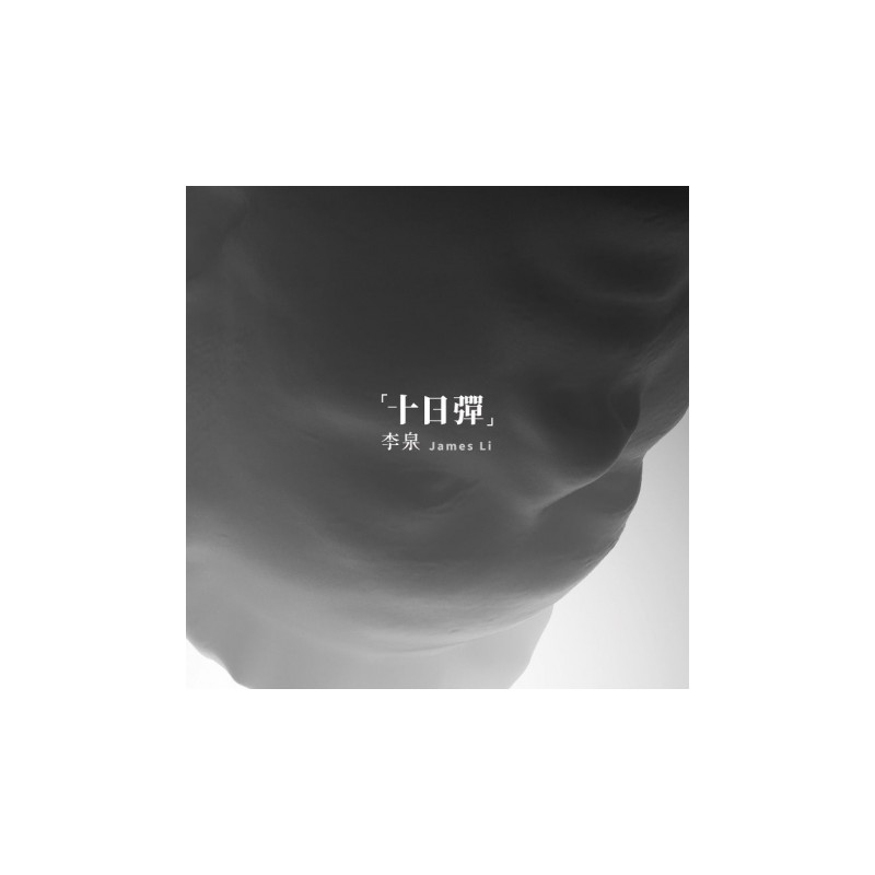 李泉 - 十日彈