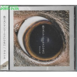 YORUSHIKA 無需為敗犬安可...