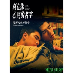 侯志堅 ／《刻在你心底的名字》電影配樂原聲帶