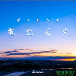 GReeeeN - ボクたちの電光石火 [初回限定盤]
