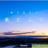 GReeeeN - ボクたちの電光石火 [初回限定盤]