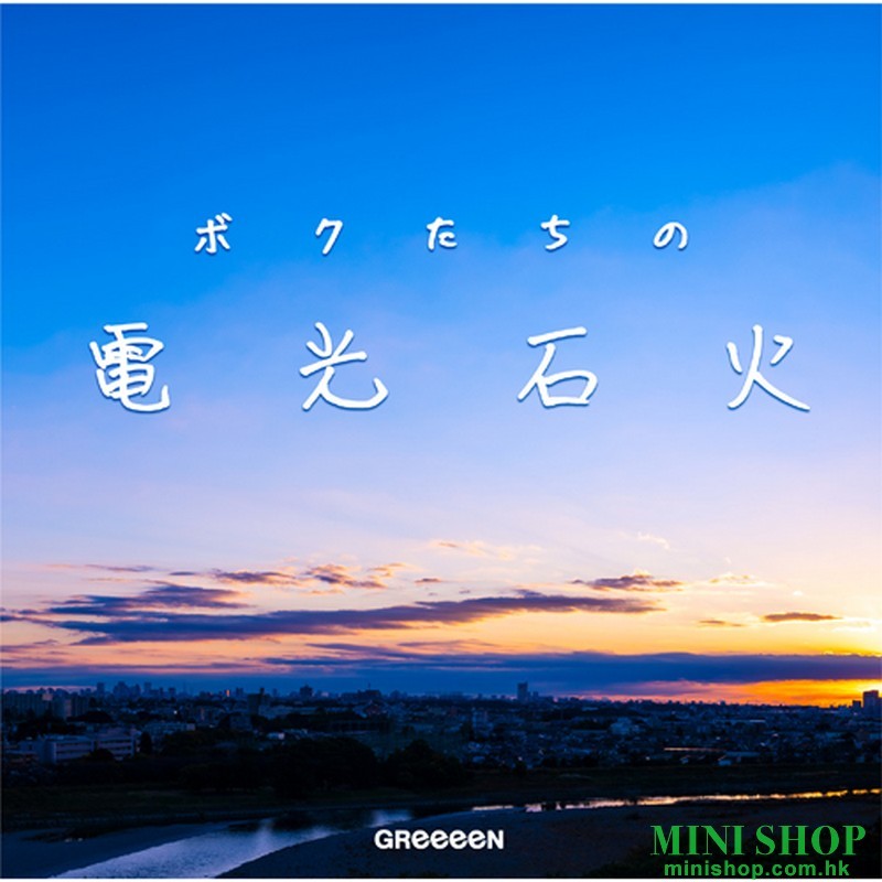 GReeeeN-ボクたちの電光石火 [通常盤]