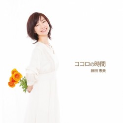 藤田惠美 (EMI FUJITA) 心靈時光
