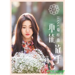 菊梓喬  HANA – 不能放手