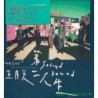 五月天 第二人生 明日版